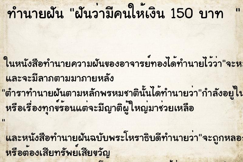 ทำนายฝันทำนายฝันฝันว่ามีคนให้เงิน150บาท